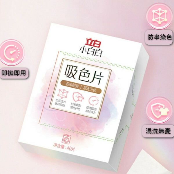 （立白）小白白衣物防串色洗衣片防染色【40片】