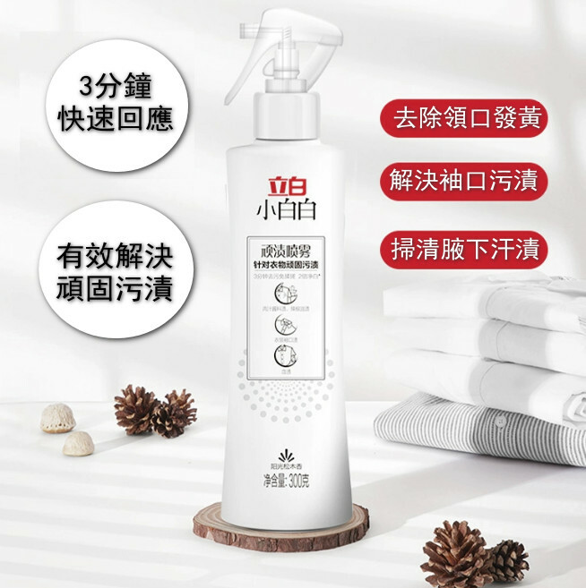 （立白）頑固污漬去黃白衣物滲透劑去污漬噴霧劑【300g*1瓶裝】