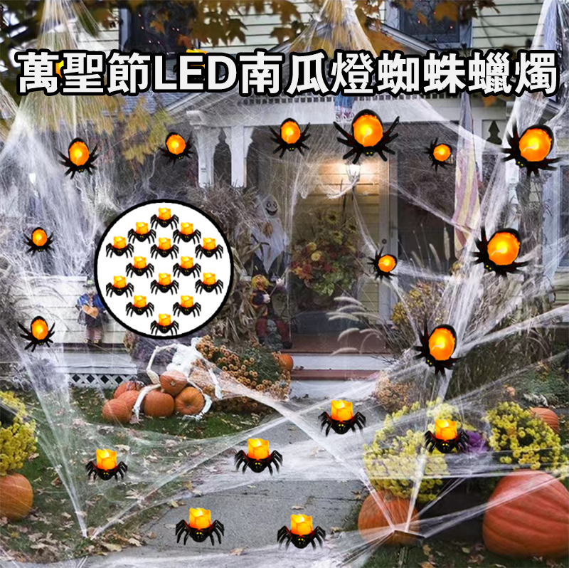 萬聖節LED南瓜燈蜘蛛蠟燭 HW6998