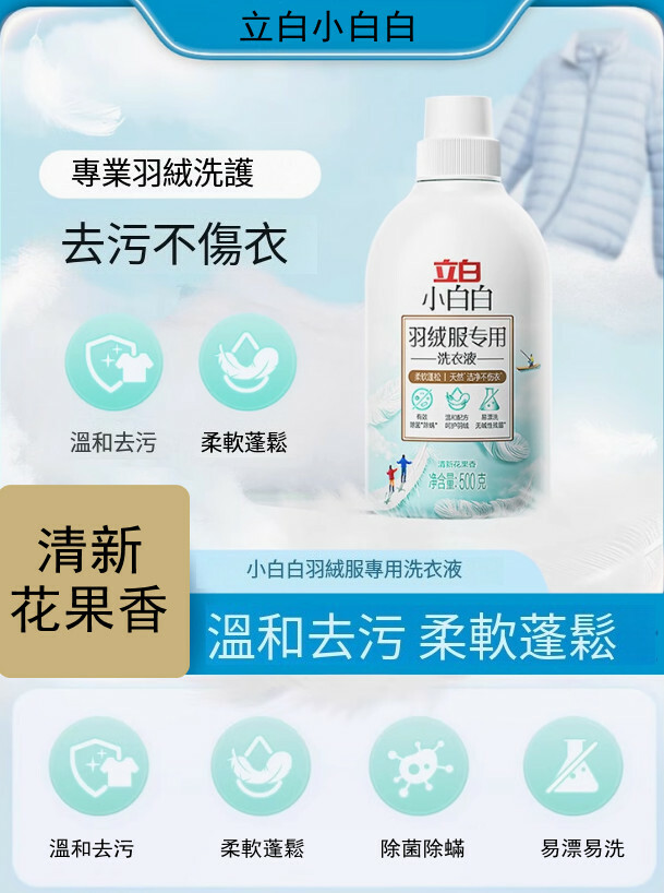 （立白）羽絨服專用洗衣液溫和去污不傷衣【500g/1支裝】