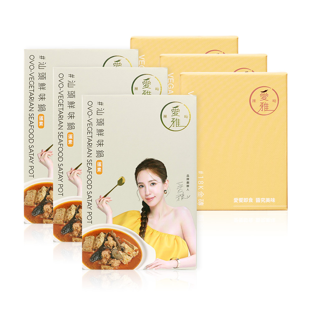 3+3【愛雅辣呦】汕頭鮮味鍋(1包/盒) x3+18K金磚 (2包/盒) x3