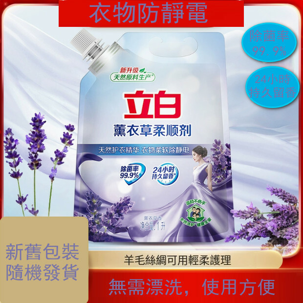（立白）薰衣草【柔順劑】衣物防靜電【1kg裝  新舊包裝隨機發貨】