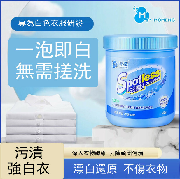 （沫檬）衣物漂白去漬彩漂粉爆炸鹽去黃增白【320g*1瓶裝】