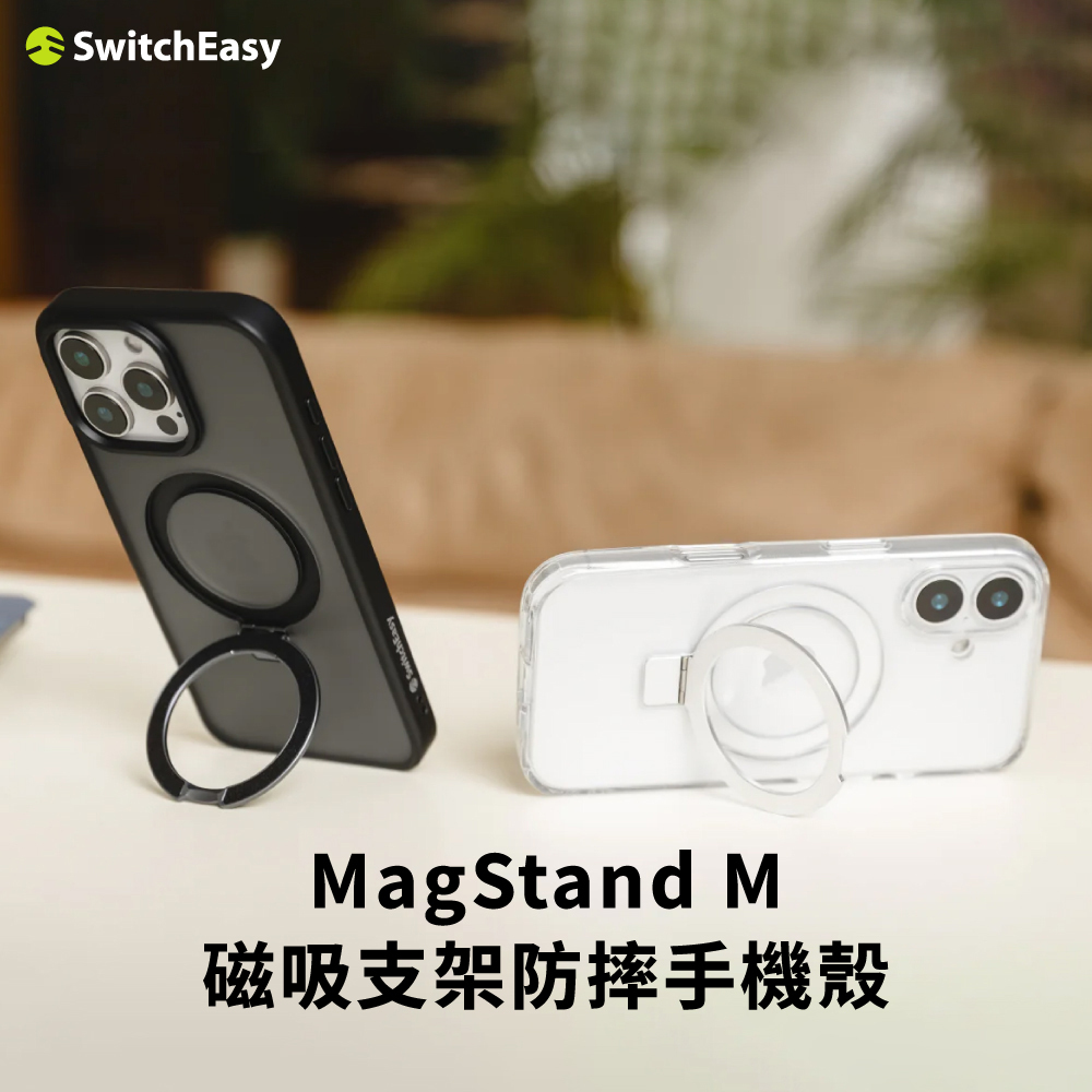 【SwitchEasy】MagStand MagSafe磁吸支架防摔殼