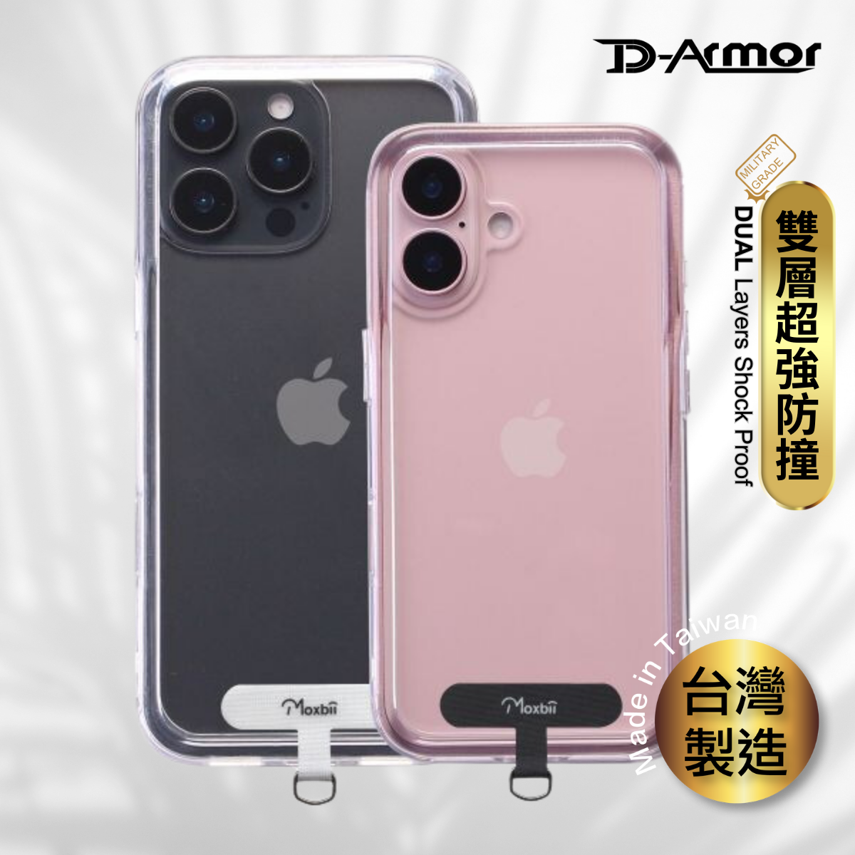 Moxbii 台灣製 D Armor 附掛片 [不變黃+全透明軍事防撞殼] -iPhone 16 系列