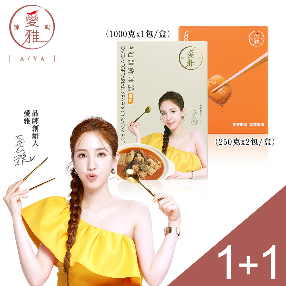 1+1【愛雅辣呦】汕頭鮮味鍋(1包/盒) x1+18香辣招牌脆丸(2包/盒) x1
