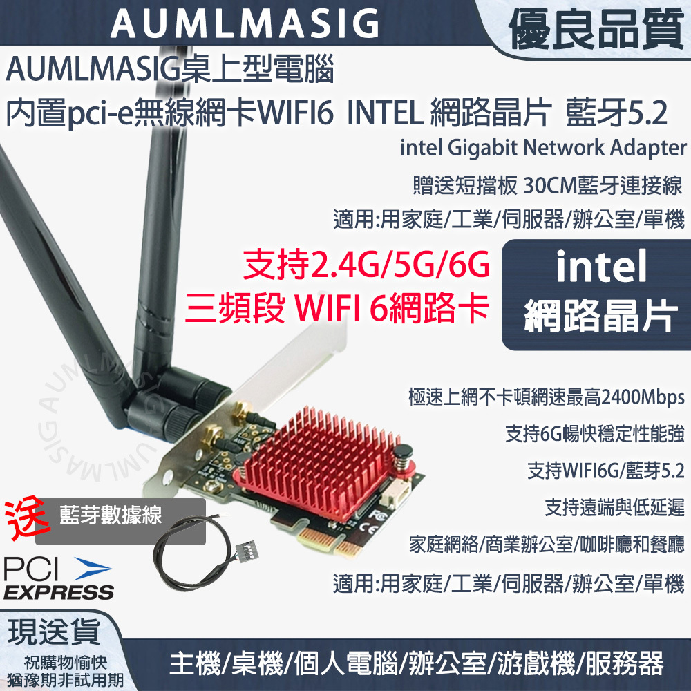 AUMLMASIG 桌上型電腦 WIFI6 INTEL 網路晶片內置PCI-E無線網卡 藍牙5.2 intel Gigabit Network Adapter 贈送短擋板 30CM藍牙連接線 適用:用家庭/工業/伺服器/辦公室/單機