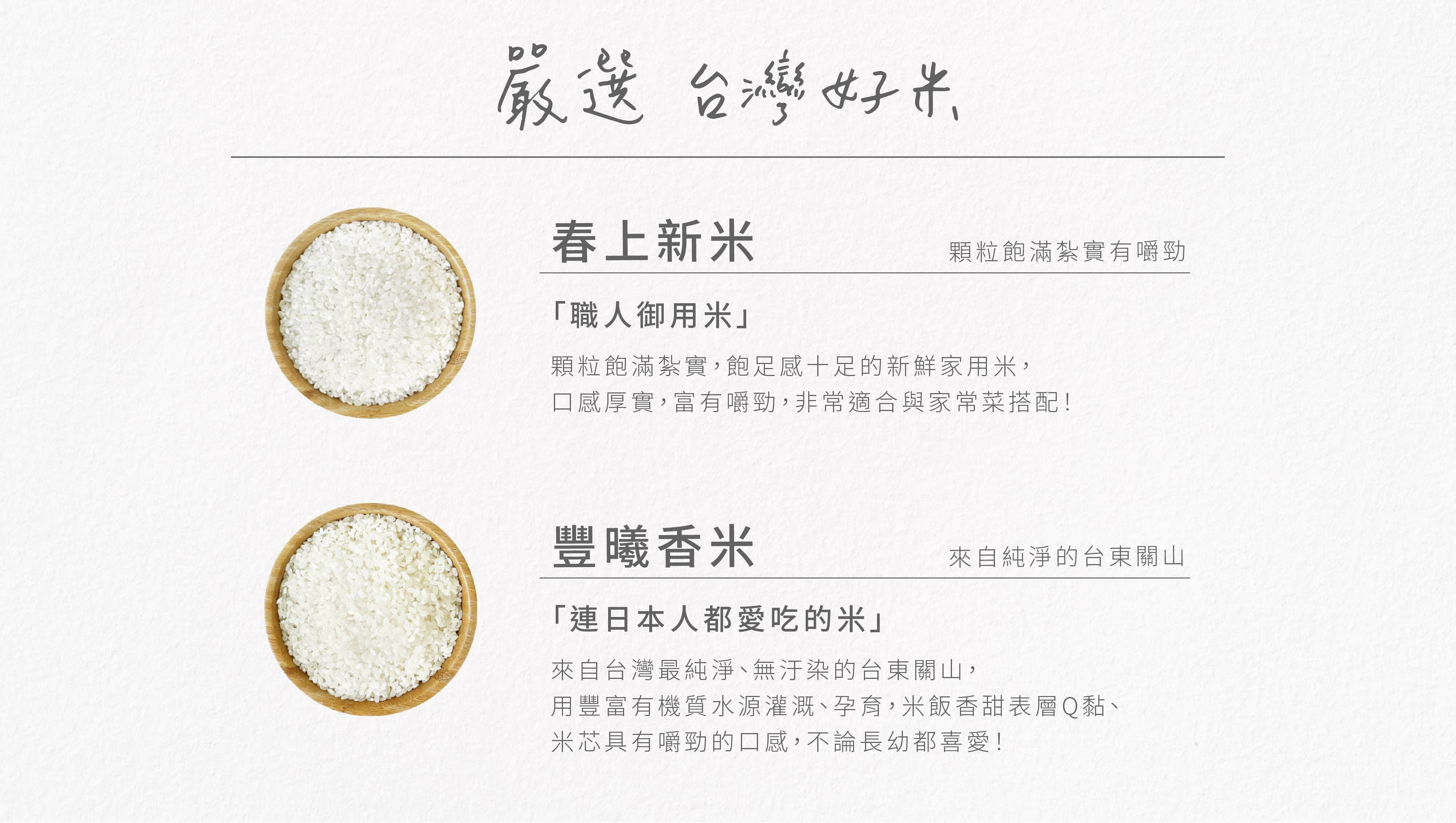 嚴選台灣好米,飽滿家常台梗米,純淨花東米