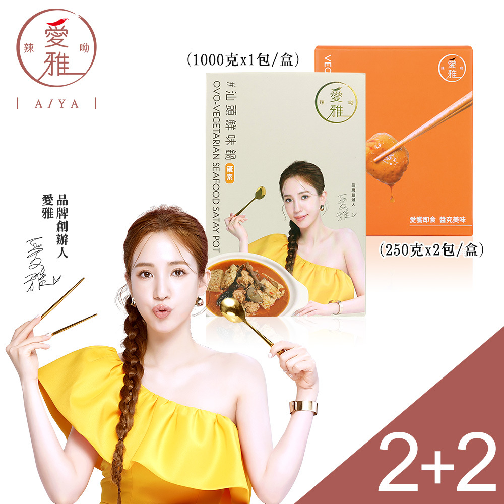 2+2【愛雅辣呦】汕頭鮮味鍋(1包/盒) x2+18香辣招牌脆丸(2包/盒) x2