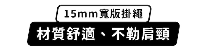 15mm寬版掛繩，材質舒適、不勒肩頸