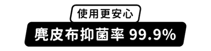 使用更安心,麂皮布抑菌率99.9%