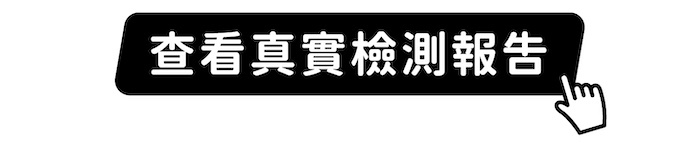 查看真實檢測報告