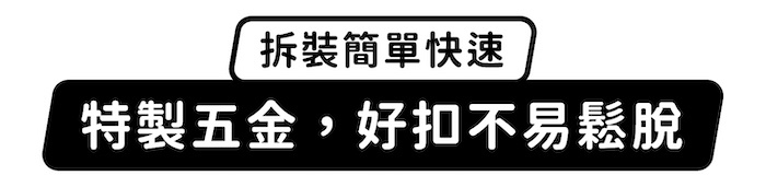 拆裝簡單快速,特製五金,好扣不易鬆脫