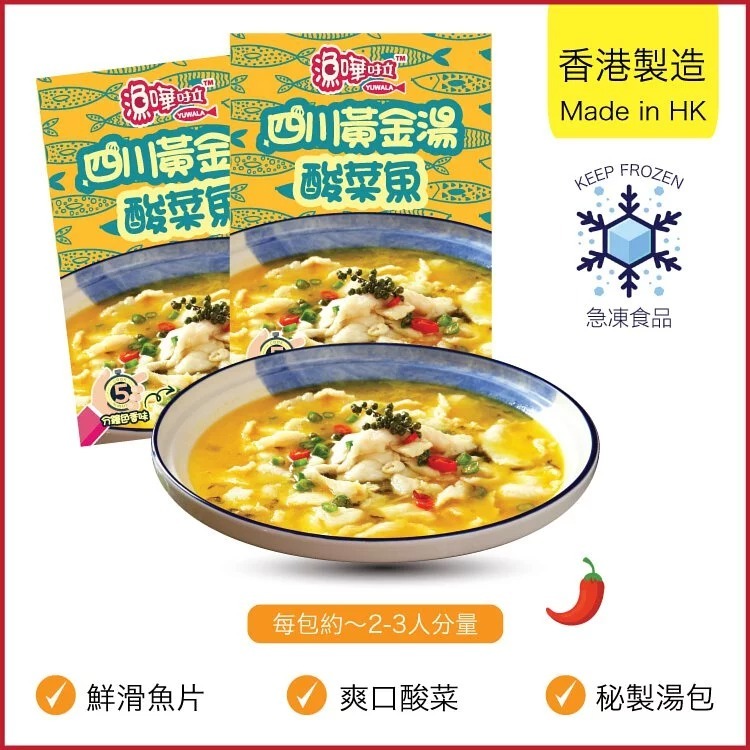 【急凍貨】香港製造｜四川黃金湯酸菜魚