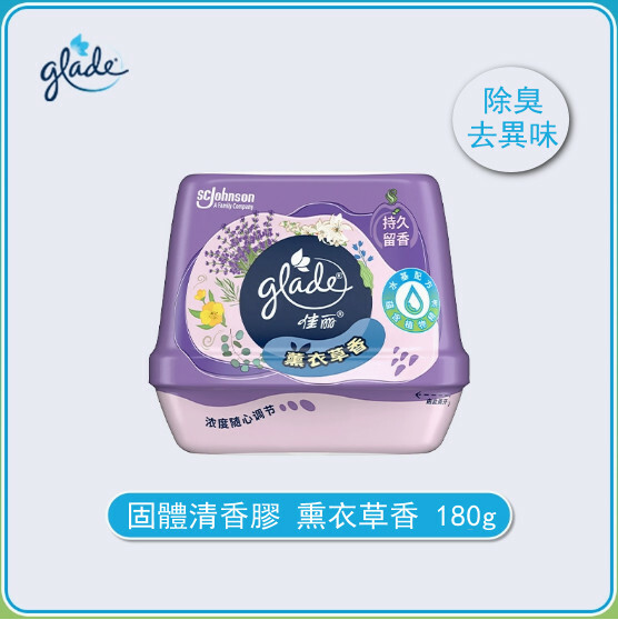 sc-johnson--香固體膠室內廁所，汽車，除臭去异味空氣芳香劑【薰衣草香】180gx1盒裝