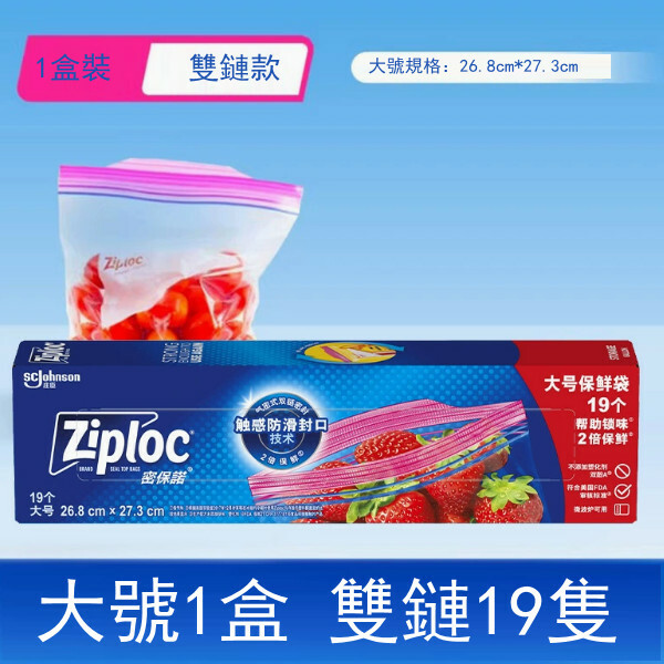 Ziploc--密封袋保鮮袋食品級家用冰柜密封袋【保鮮收納專用 新老包裝隨機發貨】大號19個