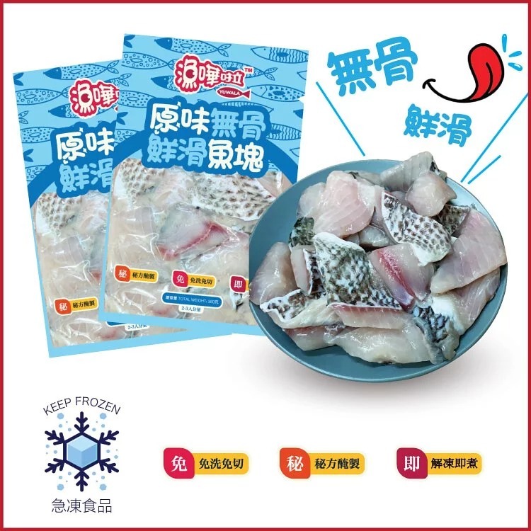 【急凍貨】漁嘩啦｜原味無骨鮮滑魚塊