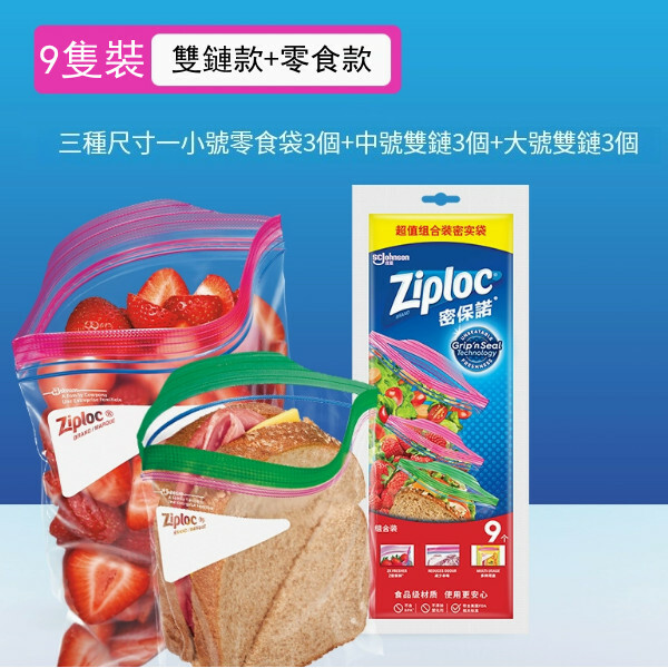 Ziploc--密封袋保鮮袋食品級家用冰柜密封袋【體驗裝】組合裝密實袋9個