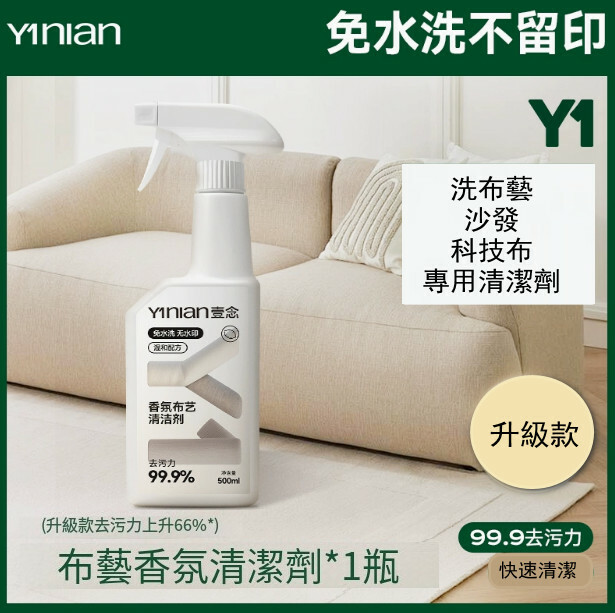 Yinian--洗布藝沙發科技布專用清潔劑免洗【乾洗泡沫 新老包裝隨機發貨】500mlx1瓶裝