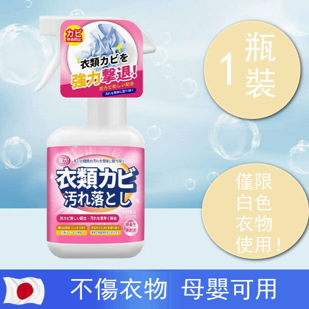 壹念--衣服去黴點黴斑清潔劑白色衣物發黴【除霉菌强力 新老包裝隨機發貨】330mlx1瓶裝