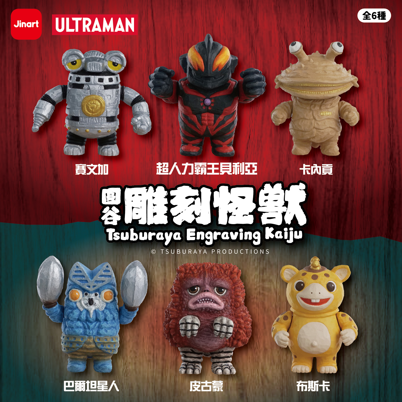 国内外の人気が集結 現貨/盲抽單售】JINART ｜ ULTRAMAN 聯名_圓谷雕刻怪獸第一彈 特撮