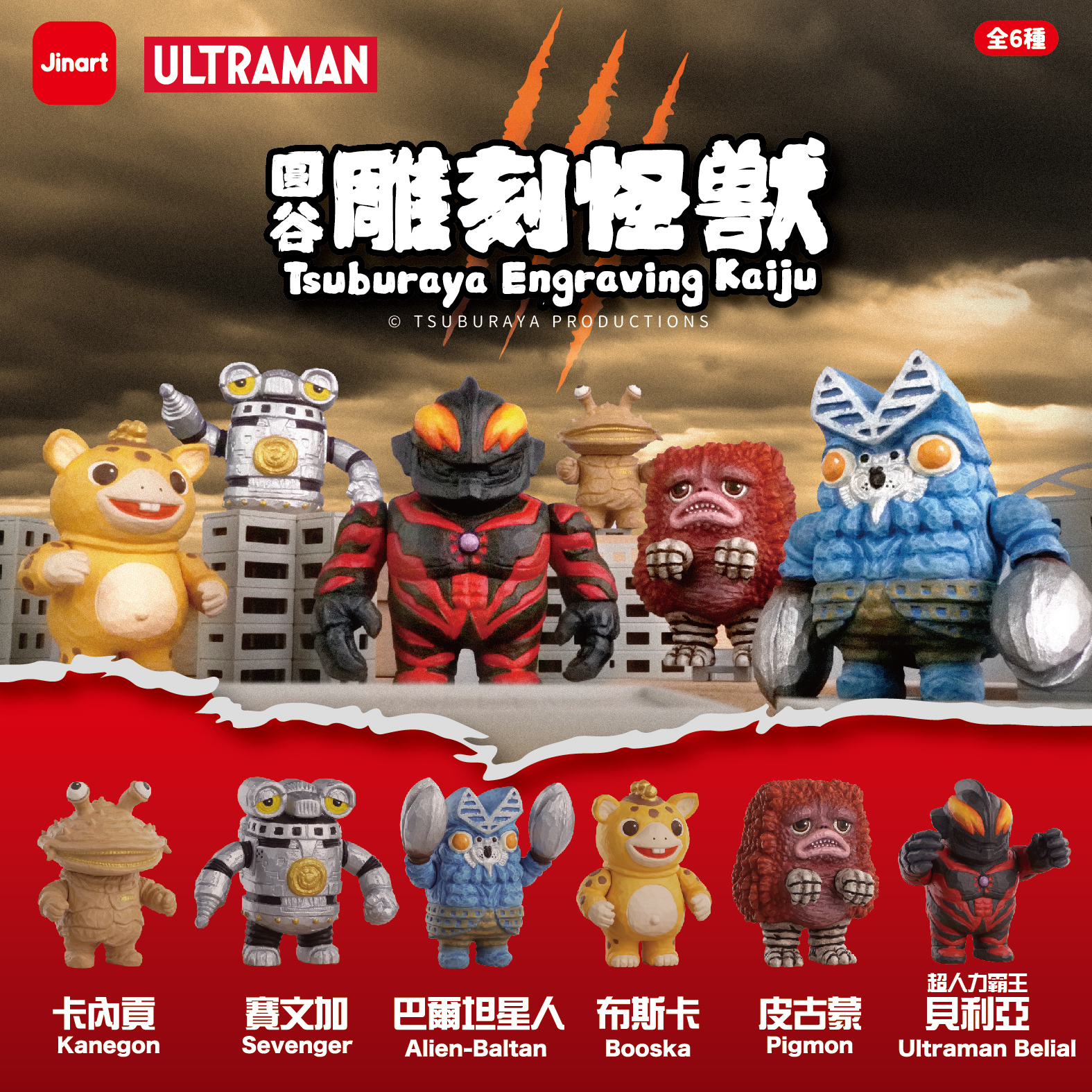 【現貨/全套販售】JINART | ULTRAMAN 聯名_超人力霸王_圓谷雕刻怪獸第一彈💥 (全套6款）