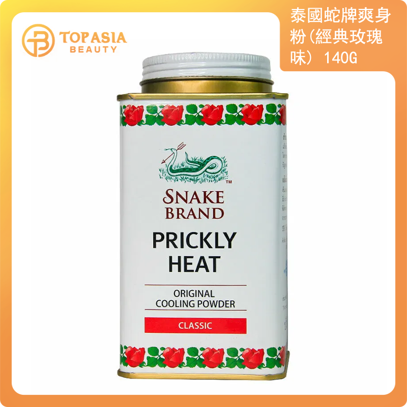 泰國Snake Brand蛇牌爽身粉(經典玫瑰味)140G