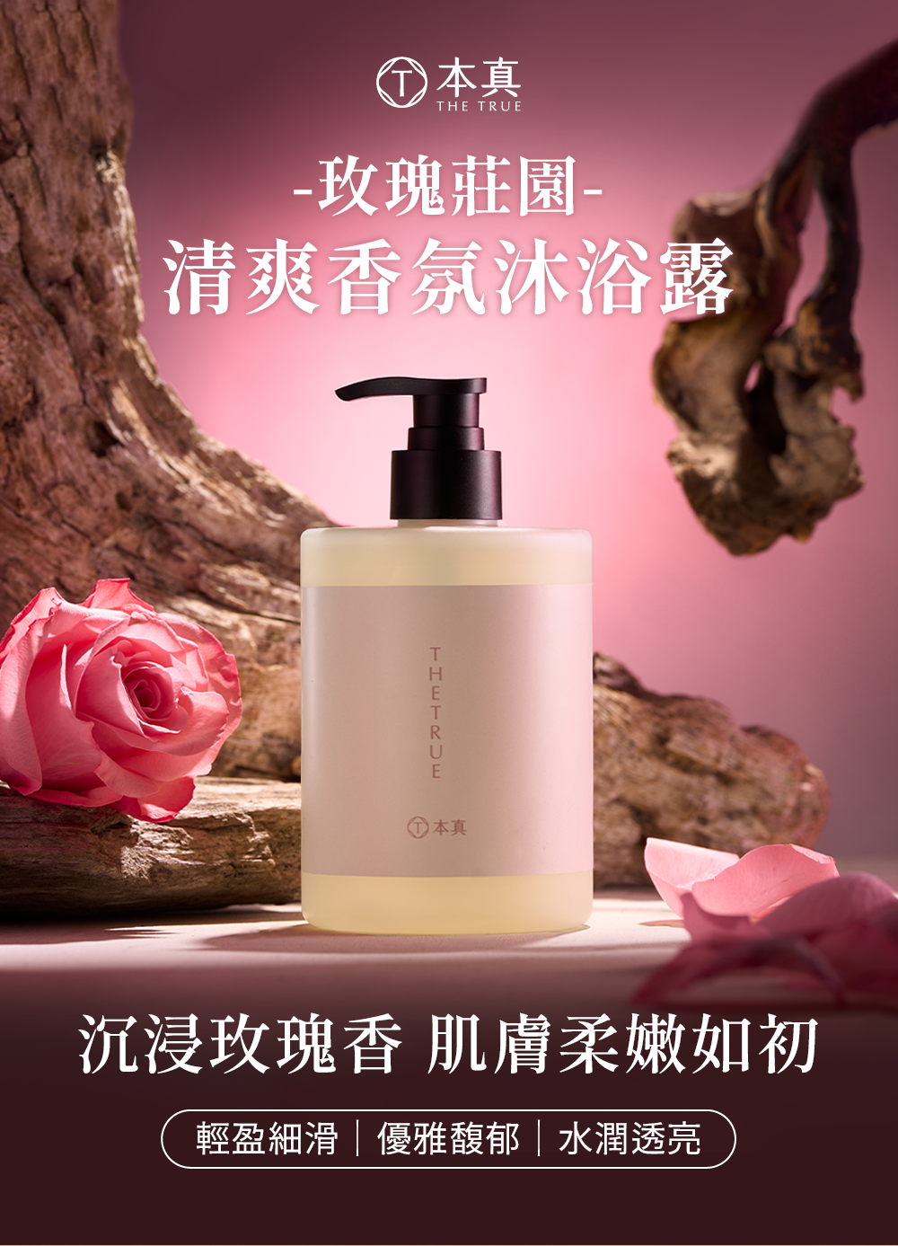 玫瑰莊園清爽香氛沐浴露,沉浸玫瑰香,輕盈滑嫩,使用後肌膚水嫩透亮