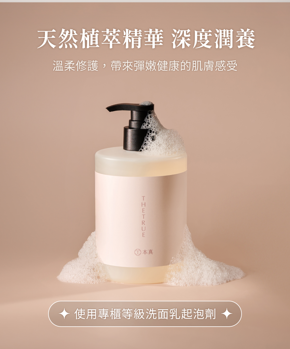 天然植萃精華、專櫃級洗面乳起泡劑,可深度潤養、溫柔修護肌膚