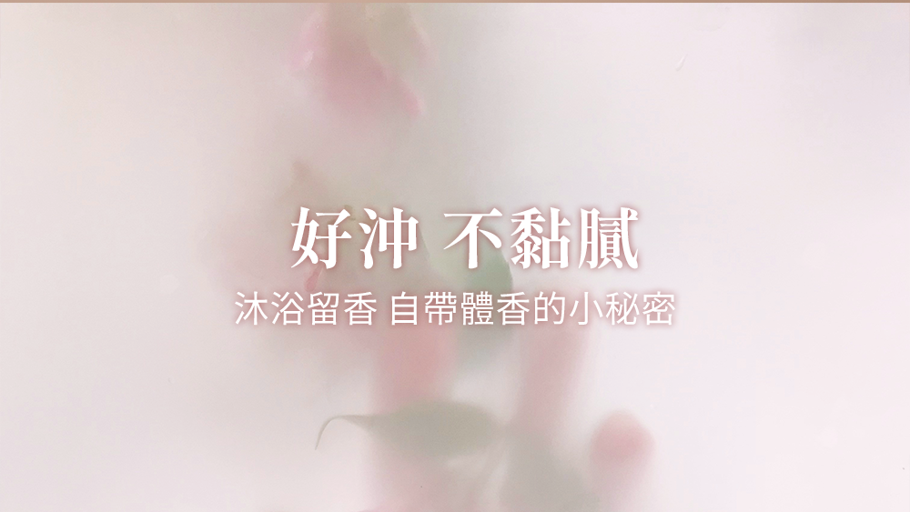 好沖不黏膩,自帶體香的小秘密