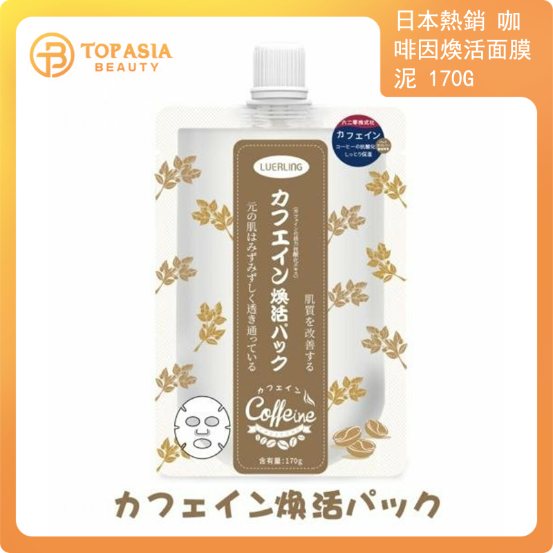 日本熱銷 - LUERLING咖啡因煥活面膜泥 170g 16/04/2026
