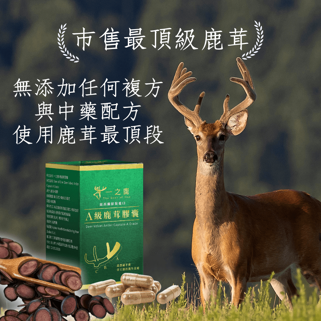 一之鹿®A級鹿茸膠囊
