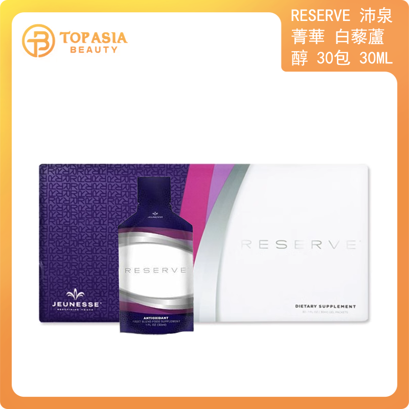 JEUNESSE - RESERVE 沛泉菁華 白藜蘆醇 30包 30ml (平行進口)