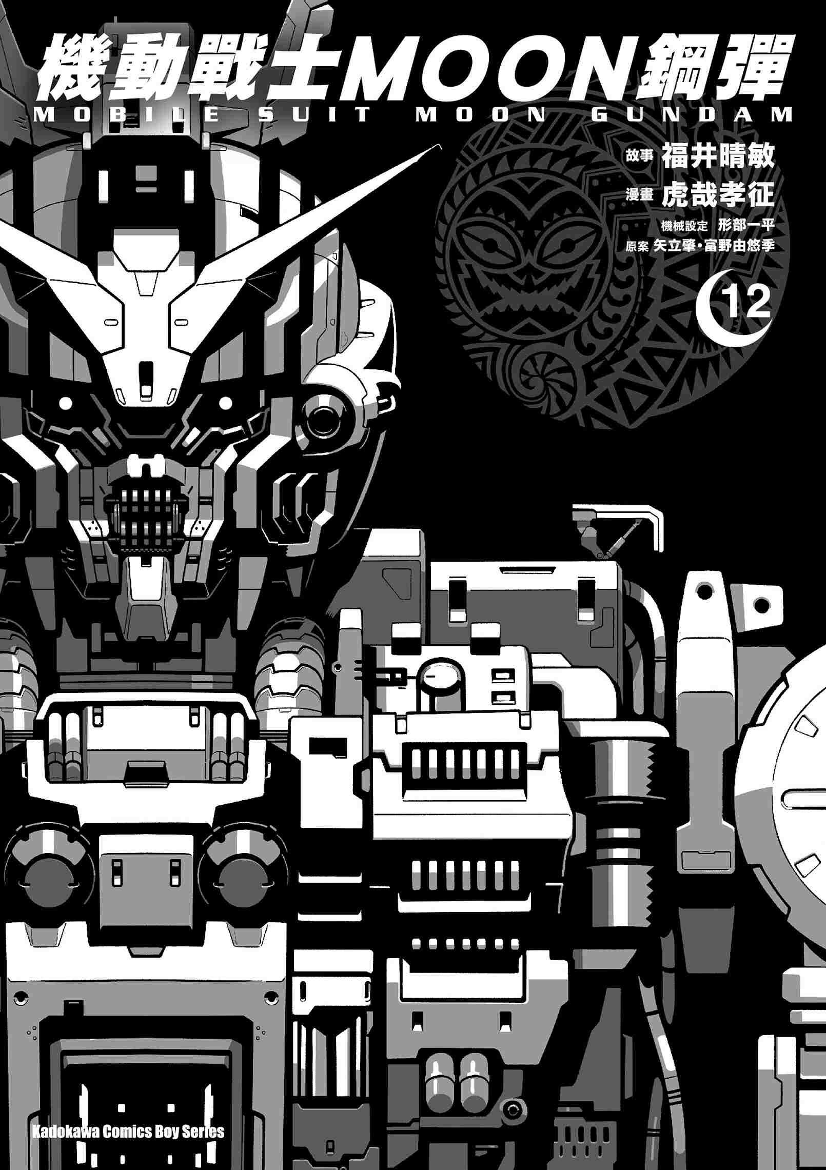 機動戰士MOON鋼彈 (12)