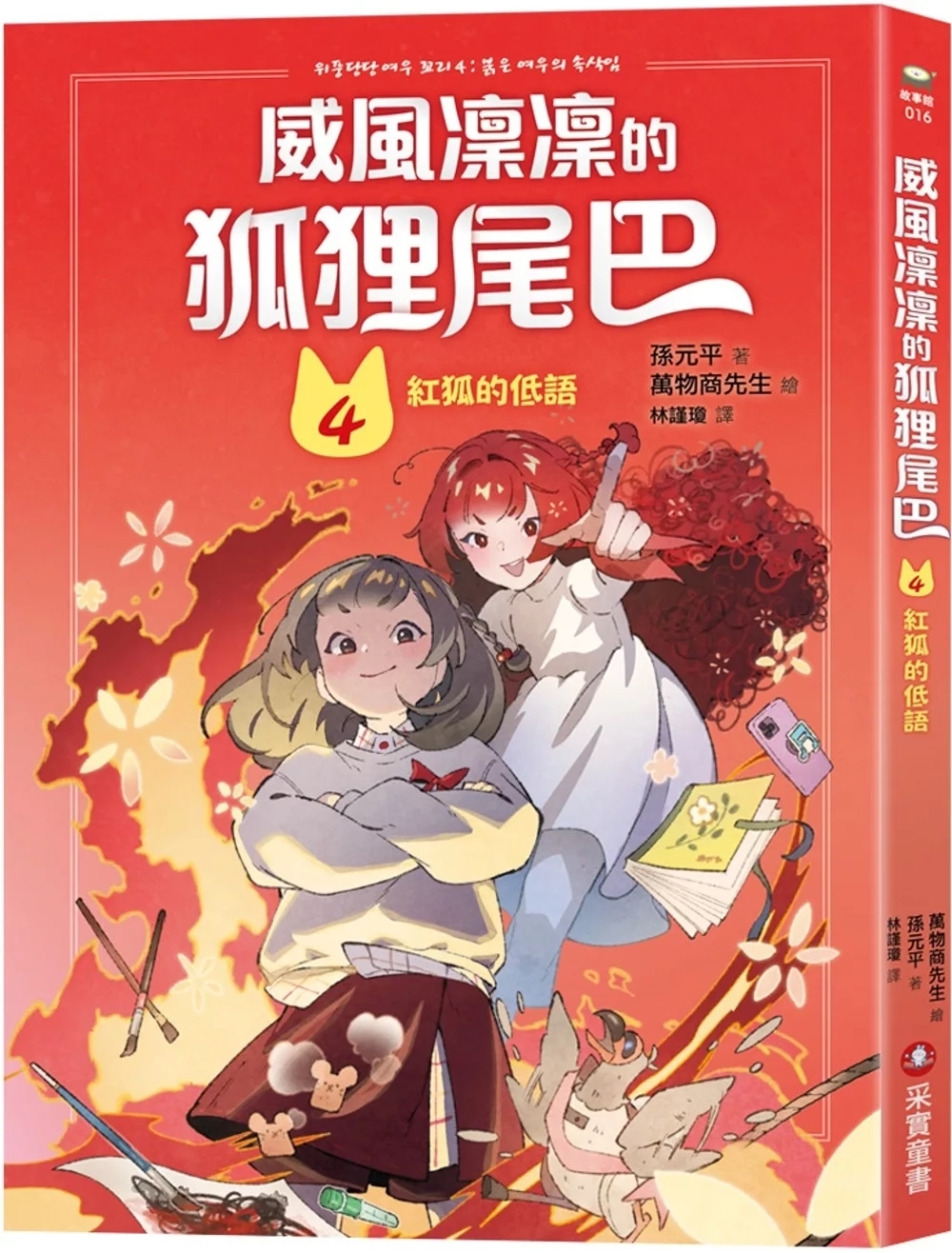 威風凜凜的狐狸尾巴4：紅狐的低語