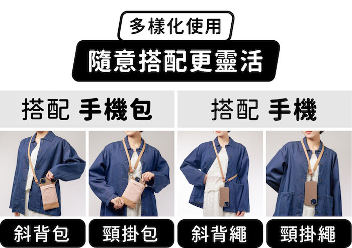 多樣化使用，隨意搭配更靈活