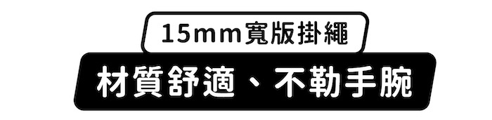 15mm寬版掛繩,材質舒適、不勒手腕