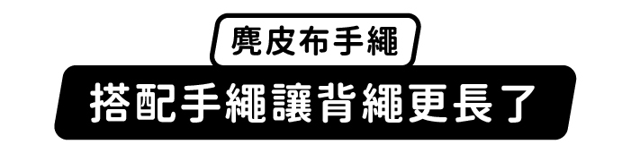 麂皮布手繩,搭配手繩讓背繩更長了