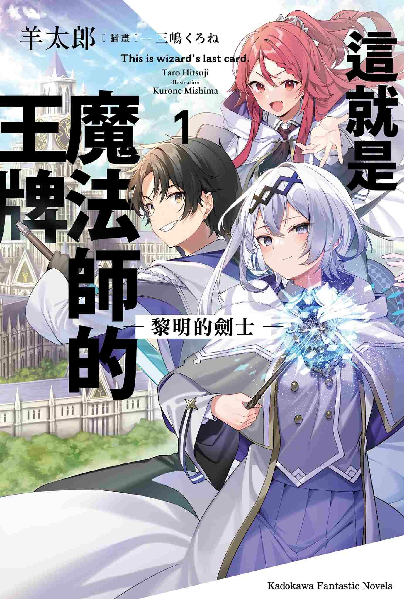 這就是魔法師的王牌 1.黎明的劍士