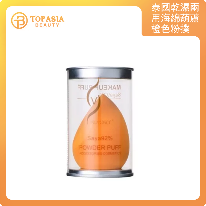 【2件裝】泰國水滴型粉撲 (橙色) 乾濕兩用海綿葫蘆粉撲