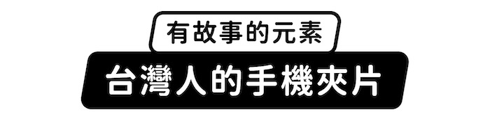 有故事的元素,台灣人的手機夾片
