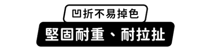 凹折不易掉色,堅固耐重、耐拉扯