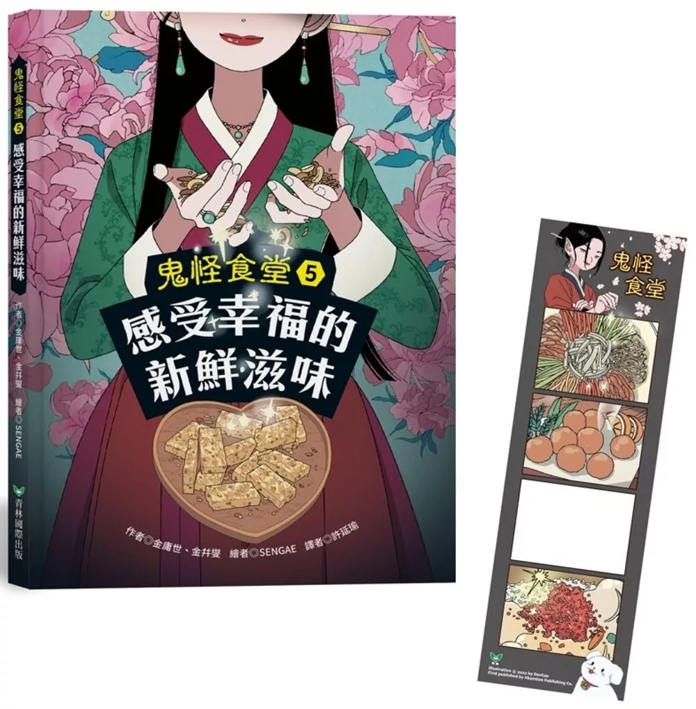 鬼怪食堂5 感受幸福的新鮮滋味