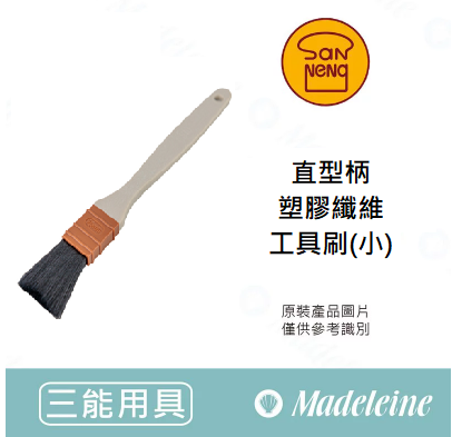 [ 三能烘焙用具 ]直型柄塑膠纖維工具刷-黑色(小) SN4035