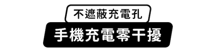 不遮蔽充電孔,手機充電零干擾