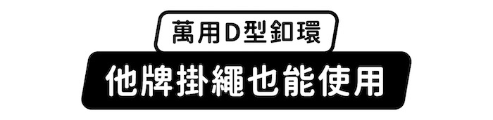 萬用D型扣環,他牌掛繩也能使用