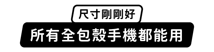 尺寸剛剛好,所有全包手機殼都能用