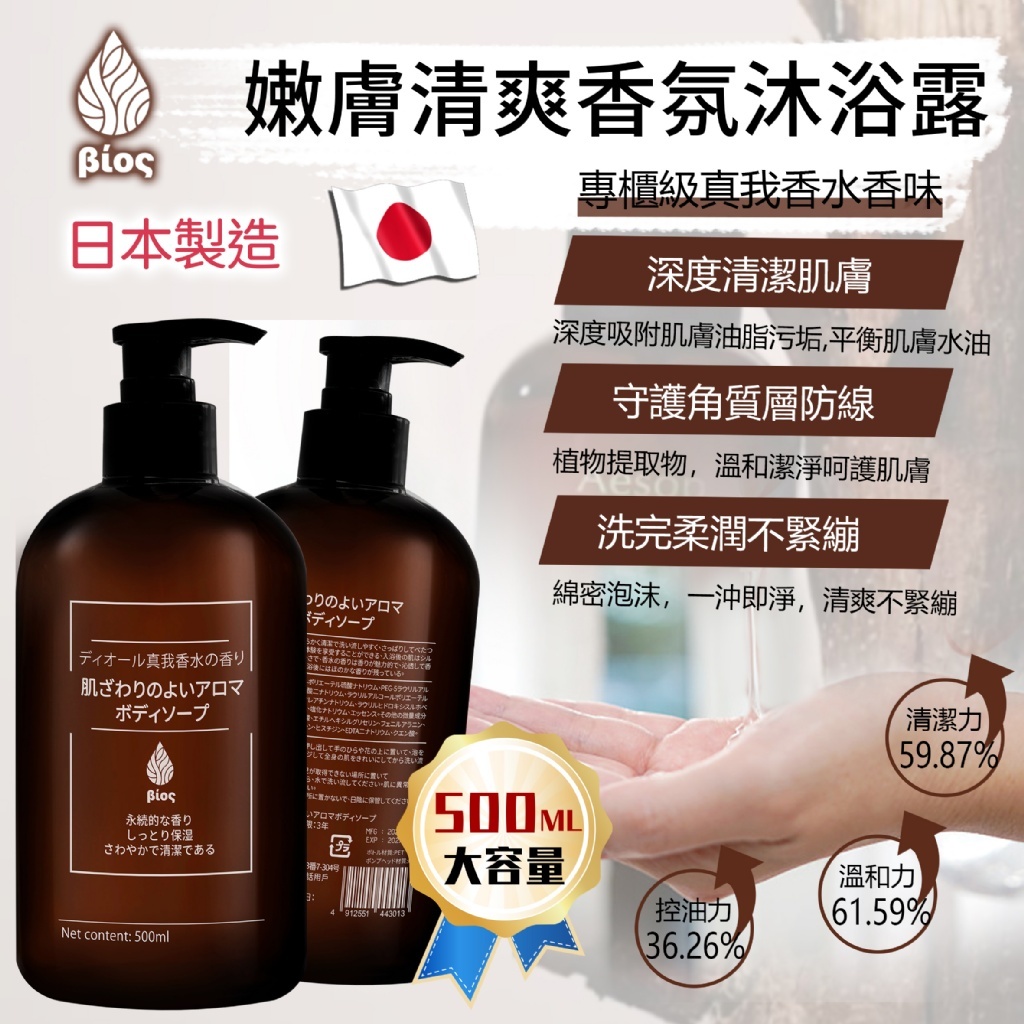 WSBB6183 Bios嫩膚清爽香氛沐浴露500ml（現貨20270619-T16）