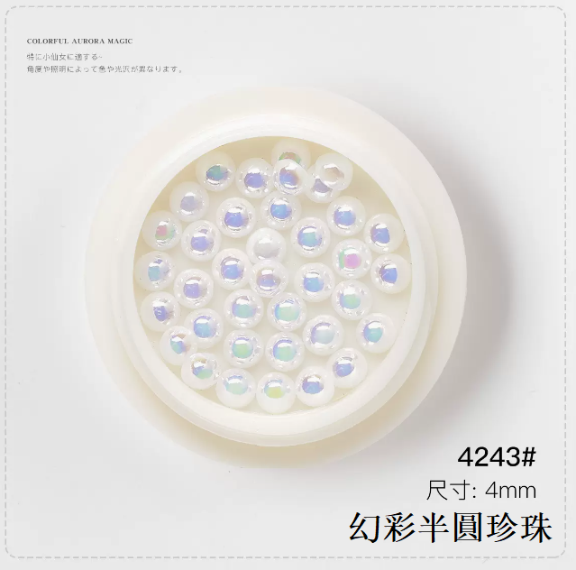 熱推美甲飾品 平底幻彩半圓珍珠(4243#)