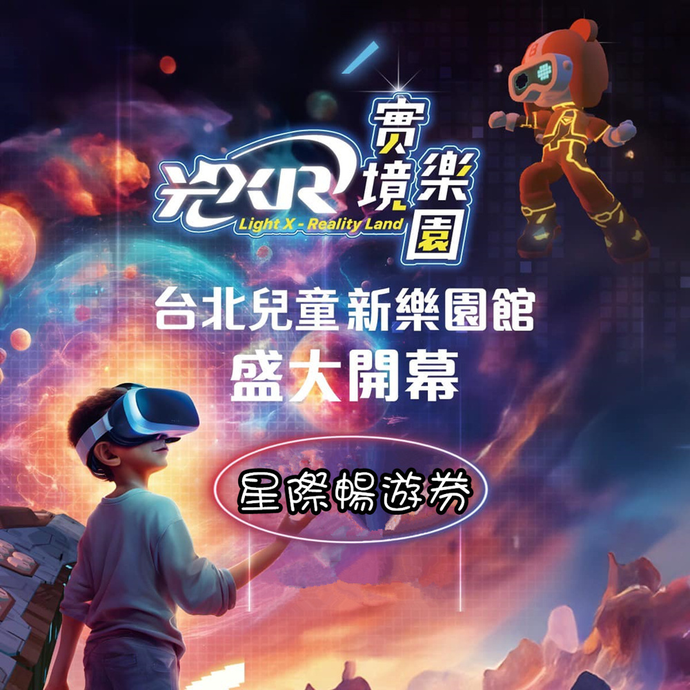 【台北】光XR實境樂園 (兒童新樂園)